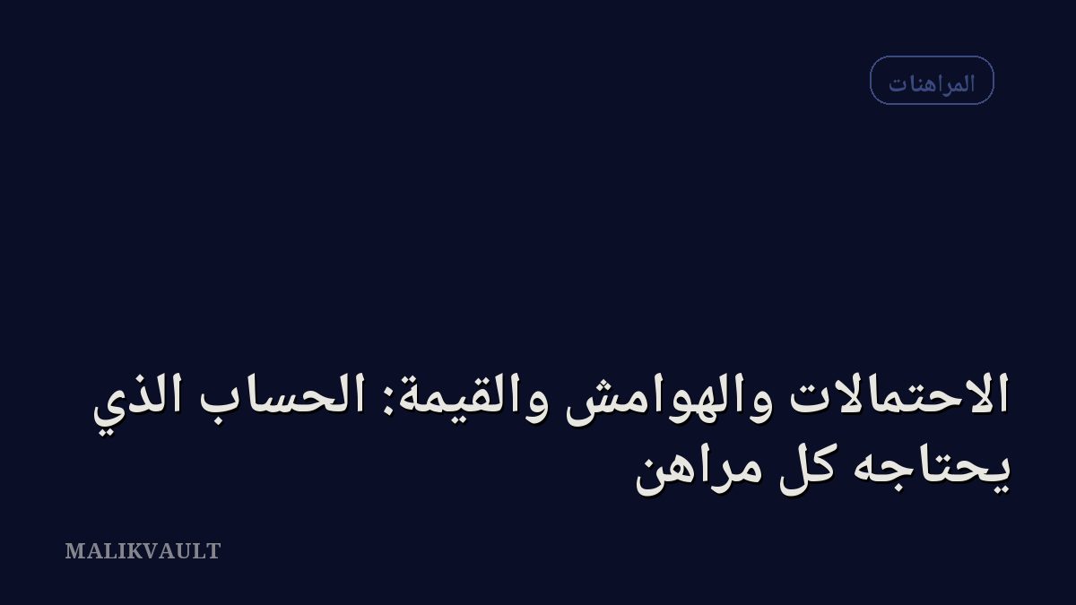 الاحتمالات والهوامش والقيمة: الحساب الذي يحتاجه كل مراهن