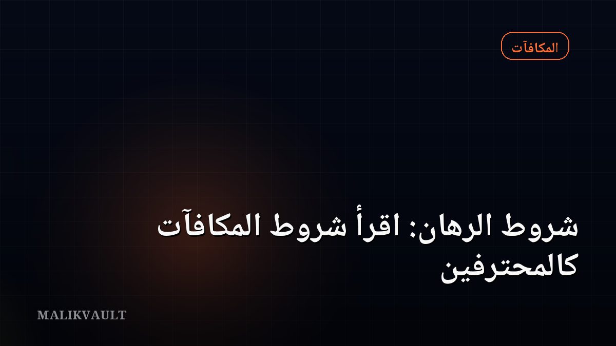 شروط الرهان: اقرأ شروط المكافآت كالمحترفين