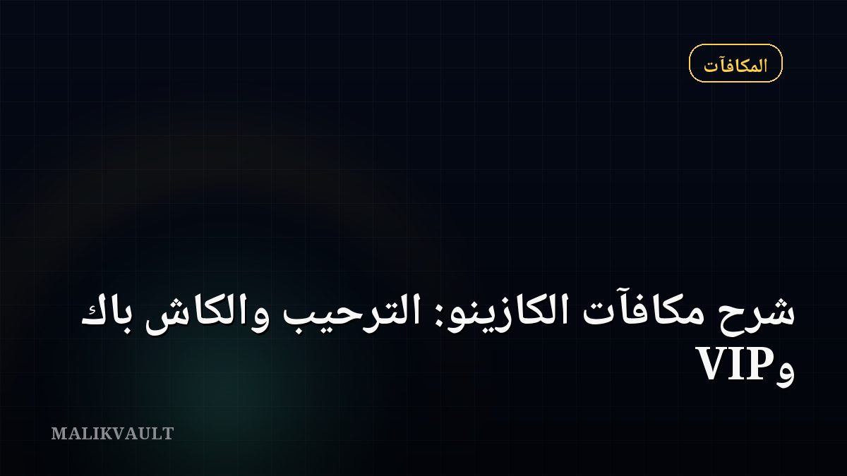شرح مكافآت الكازينو: الترحيب والكاش باك وVIP