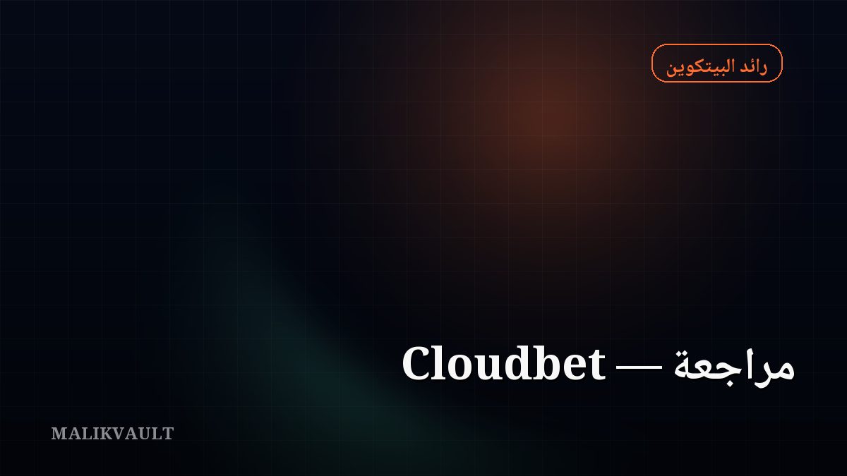 Cloudbet مراجعة