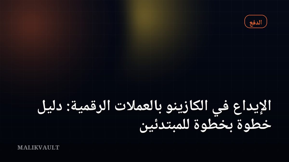 الإيداع في الكازينو بالعملات الرقمية: دليل خطوة بخطوة للمبتدئين