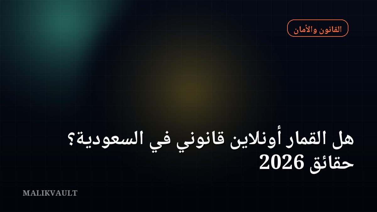هل القمار أونلاين قانوني في السعودية؟ حقائق 2026