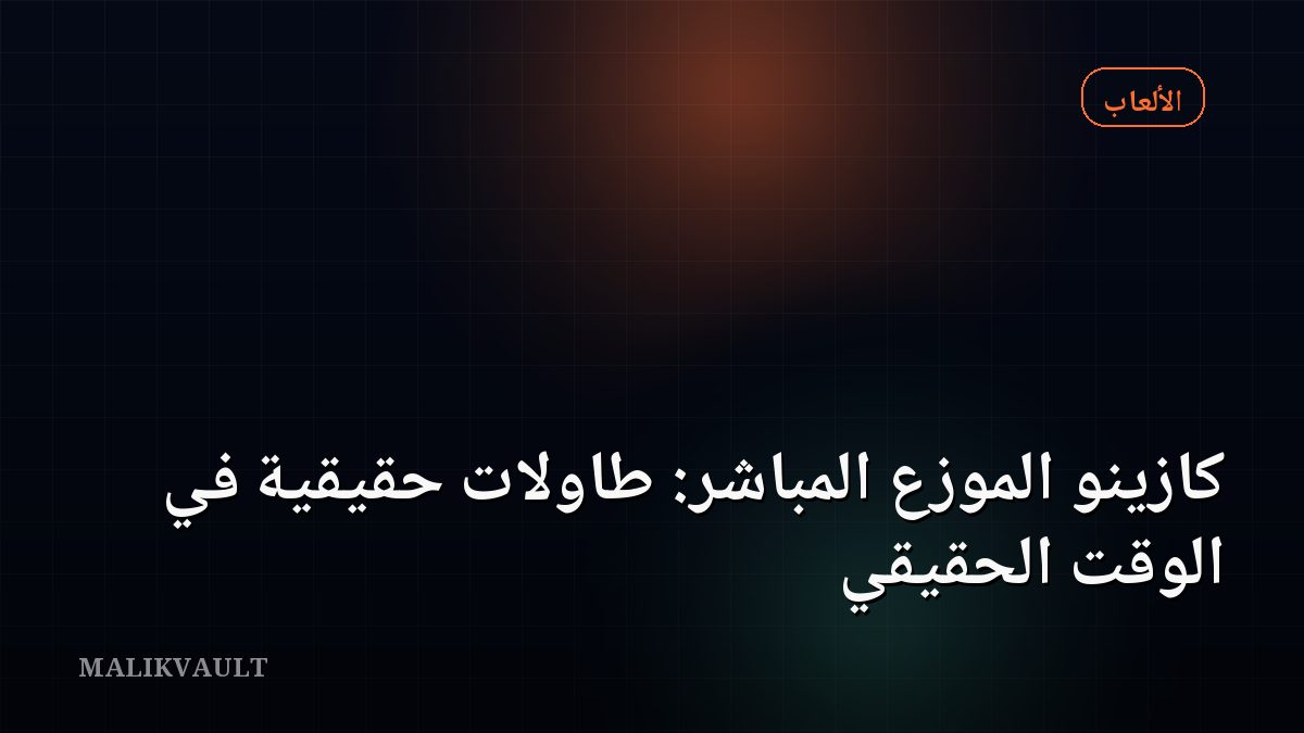 كازينو الموزّع المباشر: طاولات حقيقية في الوقت الحقيقي