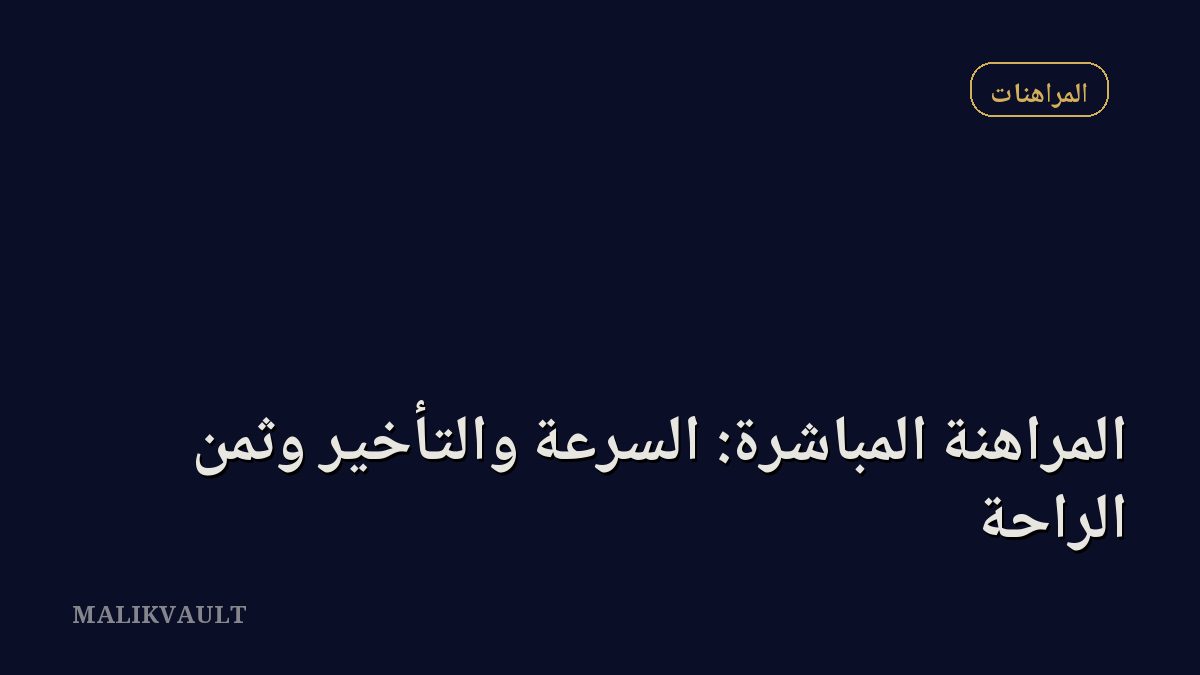 المراهنة المباشرة: السرعة والتأخير وثمن الراحة