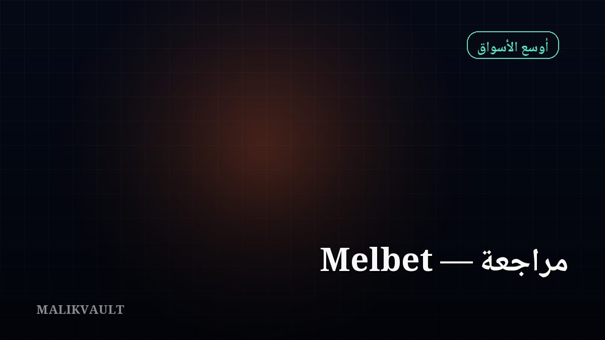 Melbet مراجعة