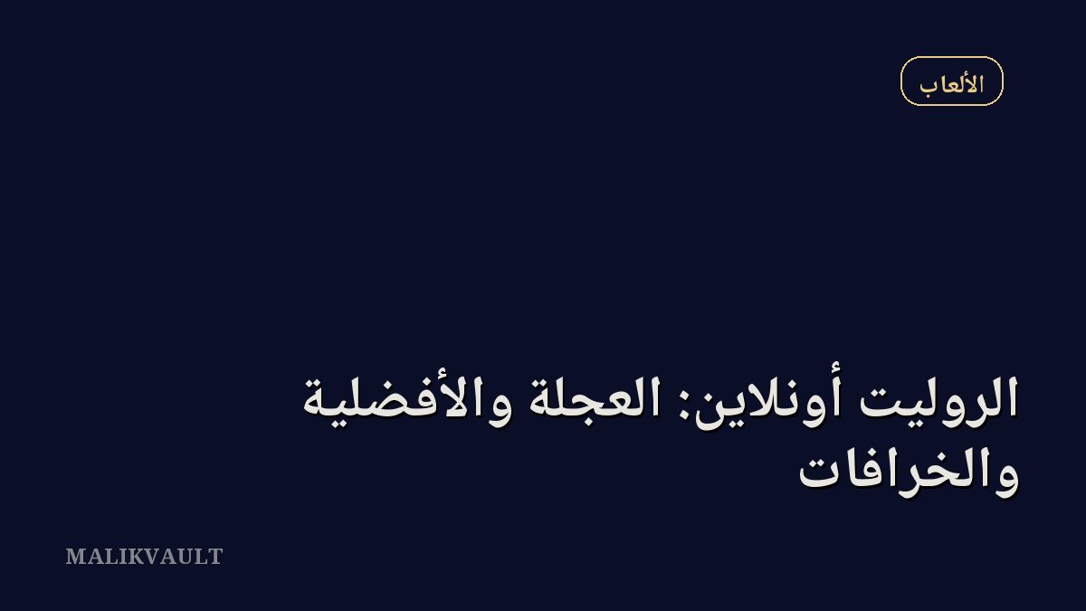 الروليت أونلاين: العجلة والأفضلية والخرافات