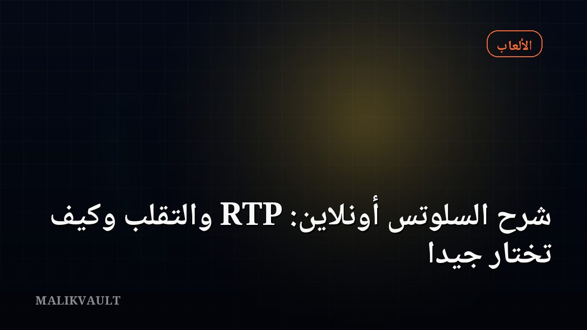 شرح السلوتس أونلاين: RTP والتقلب وكيف تختار جيداً