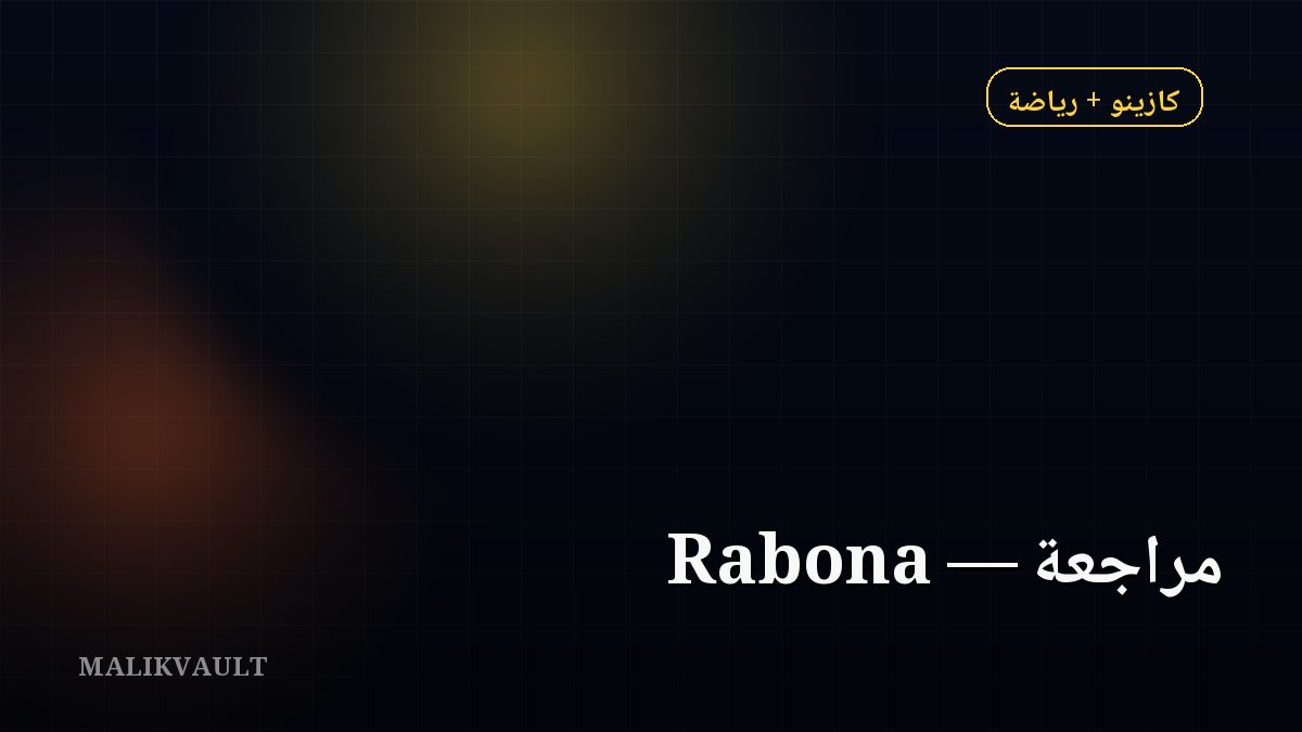 Rabona مراجعة