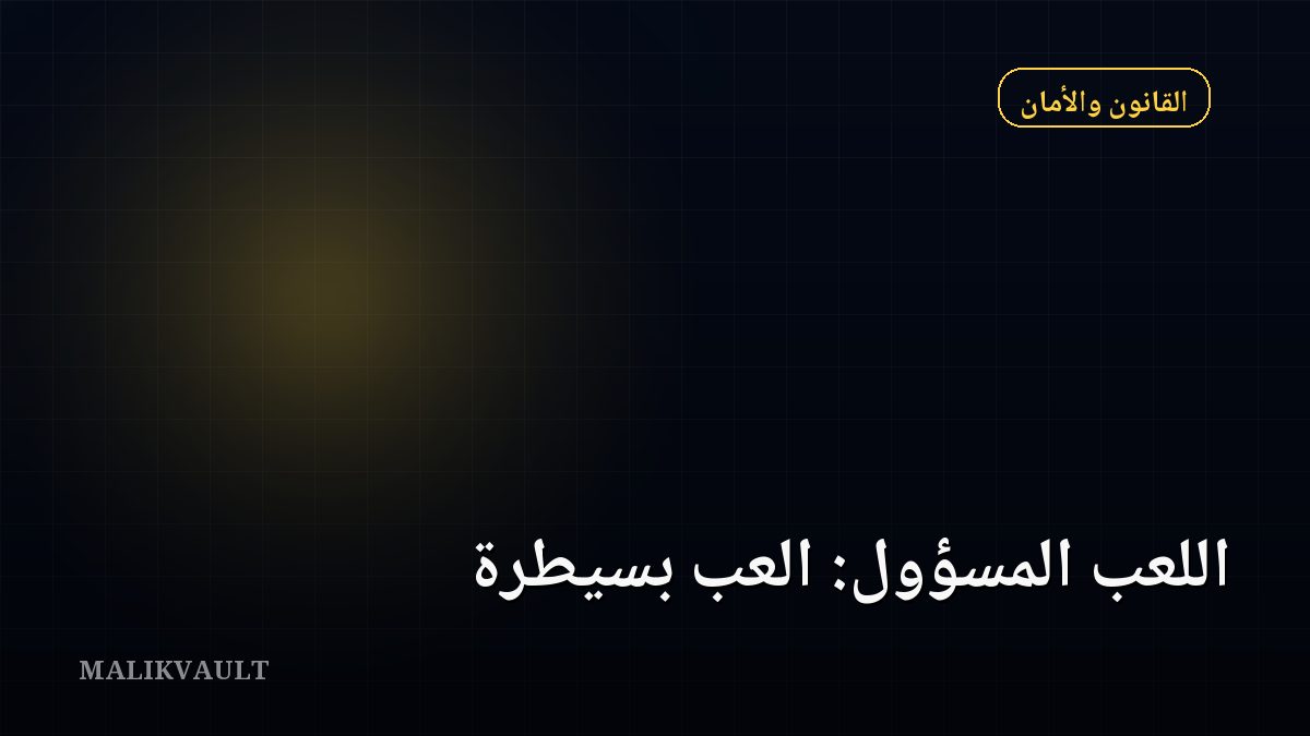 اللعب المسؤول: العب بسيطرة