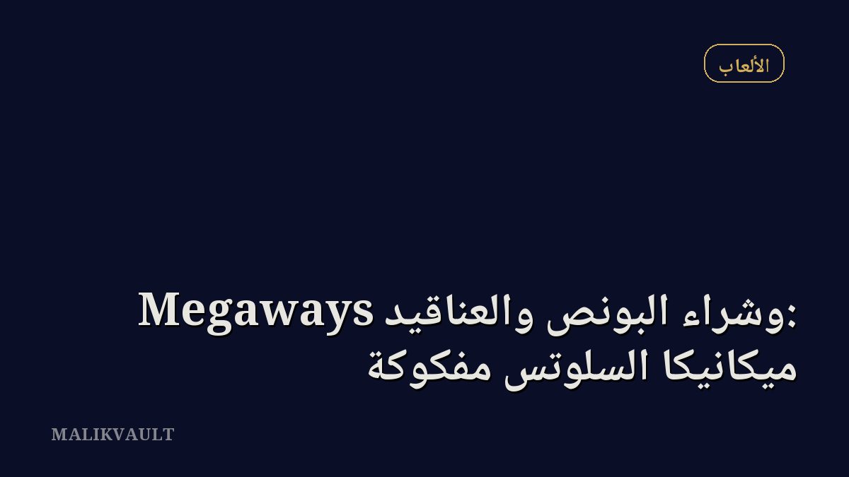 Megaways وشراء البونص والعناقيد: ميكانيكا السلوتس مفكوكة