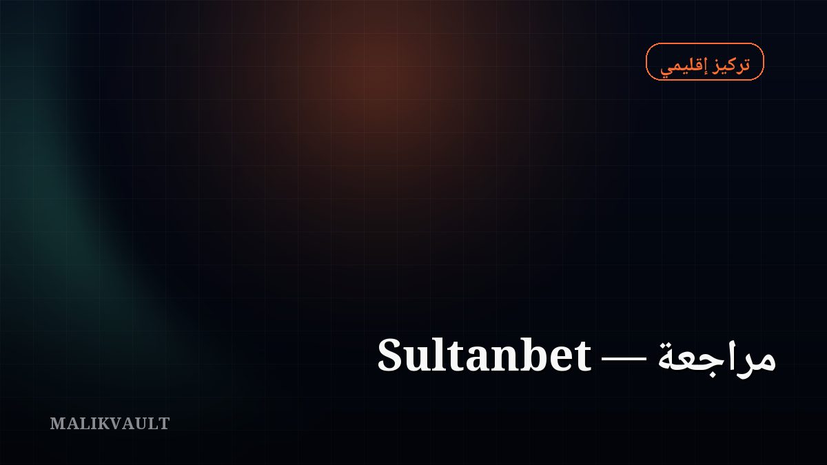 Sultanbet مراجعة